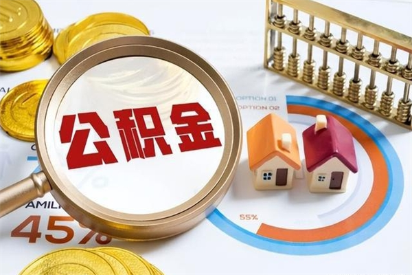 安阳我的公积金有17000能取多少（公积金必须满2万才能用吗）